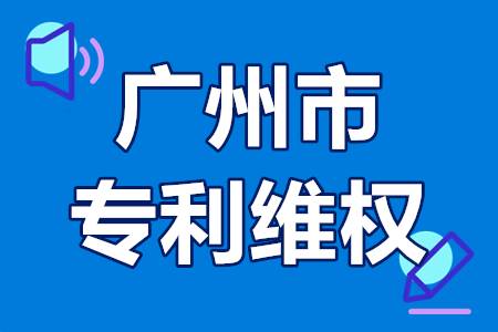 广州市专利维权资助 广州专利维权申请补贴