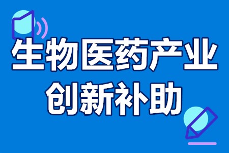 广州市生物医药产业创新补助申报条件、申报流程、补贴奖励