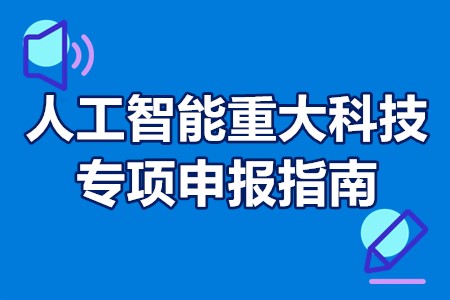 2023年度广州市重点研发计划人工智能重大科技专项申报指南