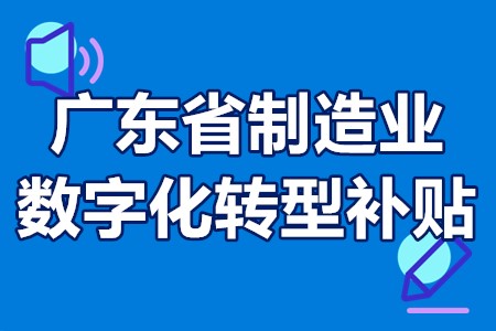 广东省制造业数字化转型补贴 广东省制造业补贴申请流程