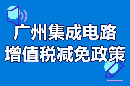 广州集成电路增值税减免政策