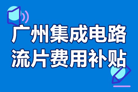 广州集成电路流片费用补贴