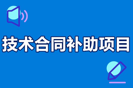 惠州市技术合同补助项目申报要求、申报流程、申报时间