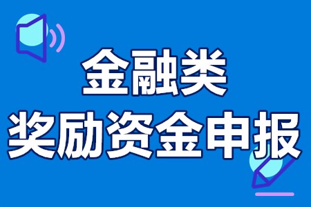 广州市海珠区金融类奖励资金申报条件、申报材料、奖励政策