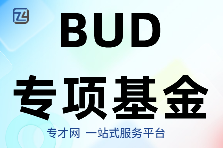 BUD专项基金申请资助的类别分别有哪些、申请BUD专项基金条