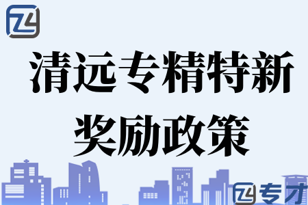 2023年清远专精特新企业奖励政策.png