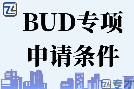 【最新资讯】香港BUD专项基金如何申请 香港BUD专项补贴申