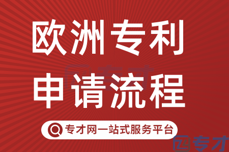 欧洲专利申请的流程.png