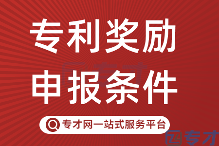 专利奖励申报条件.png