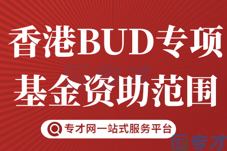 申请BUD专项基金需知 跨境电商可以享受到的哪些政策补贴(图1) 香港BUD专项基金资助范围.png