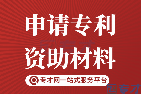 广州市海珠区专利资助如何申领怎么申请 专利资助材料申报条件难吗(图1) 申请专利资助材料.png