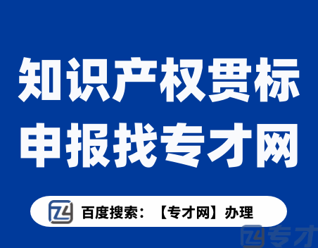 知识产权贯标要具备什么条件 企业申报知识产权贯标难吗(图1) 知识产权贯标申报找专才网.png