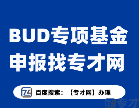 BUD基金暂停终止资助情形 BUD专项基金申请攻略大揭秘 你也能轻松拿到资助(图1) BUD专项基金申报找专才网.png