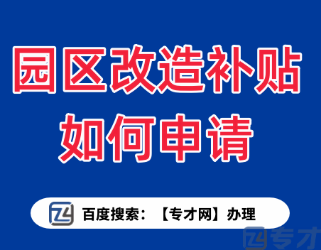 广州园区改造有哪些政策资助 广州步行街改造补贴100万(图1) 园区改造补贴如何申请.png