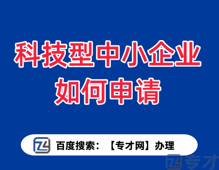 2023年科技型中小企业认定条件 科技型中小企业认定对企业的影响(图1) 科技型中小企业如何申请.png