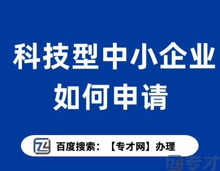 茂名科技型中小企业税收优惠政策 科技型中小企业特点(图1) 科技型中小企业%0A如何申请.png