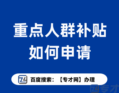 重点群体税收优惠政策的实施意义 企业退税我们优势及流程(图1) 重点人群补贴.png