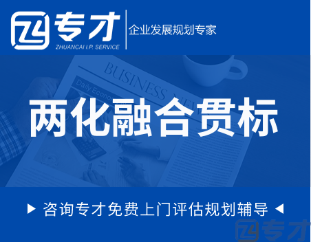 什么样的企业适合做“两化融合贯标” 广东省各地两化融合贯标补助政策汇总(图1) 两化融合贯标.png
