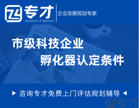 佛山市级科技企业孵化器认定申报时间、市级科技企业孵化器认定条件(图1) 市级科技企业孵化器认定条件.png