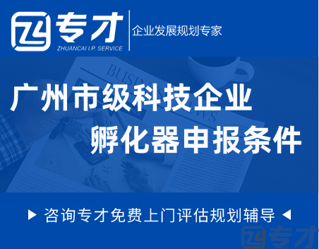 广州市级科技企业孵化器申报条件 市级科技企业孵化器申报程序(图1) 广州市级科技企业孵化器申报条件.png