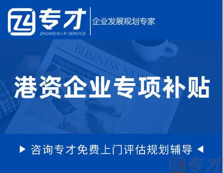 香港公司可以申请的三大补贴介绍 TVP、EMF、BUD的区别及对比(图1) 港资企业专项补贴.png