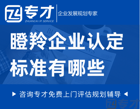 瞪羚企业认定标准有哪些.png