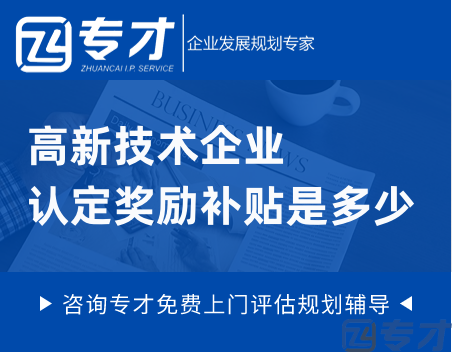 佛山顺德区高新技术企业认定奖励补贴 高新技术企业申报书面材料(图1) 高新技术企业认定奖励补贴是多少.png
