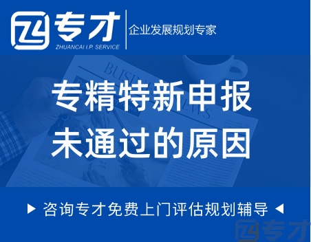 企业申报“专精特新”五大误区 专精特新申报未通过的原因有哪些(图1) 专精特新申报未通过的原因.png