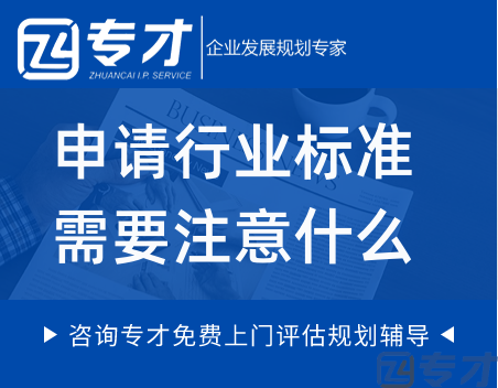 申请行业标准需要注意什么.png