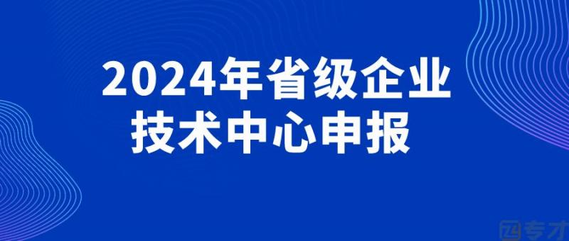 2024年省级企业技术中心申报.jpg