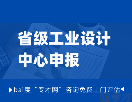 省级工业设计中心申报.png