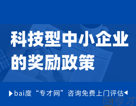 科技型中小企业的奖励政策.png