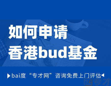 如何申请香港bud基金.png