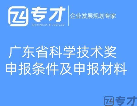 广东省科学技术奖申报条件及申报材料(图1) 微信图片_20240724094821_副本.jpg