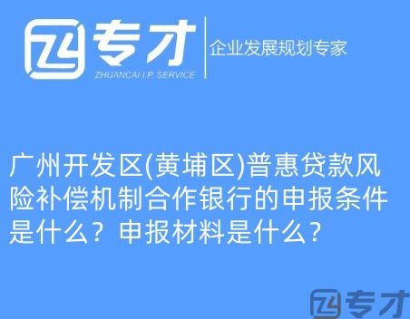 广州开发区(黄埔区)普惠贷款风险补偿机制合作银行的申报条件是什么?申报材料是什么?(图1) 微信图片_20240724094821_副本.jpg