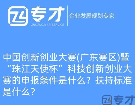 38中国创新创业大赛(广东赛区)暨“珠江天使杯”科技创新创业大赛的申报条件是什么?扶持标准是什么?(图1) 微信图片_20240724094821_副本.jpg