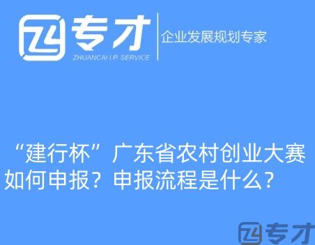 “建行杯”广东省农村创业大赛如何申报?申报流程是什么?(图1) 微信图片_20240724094821_副本.jpg
