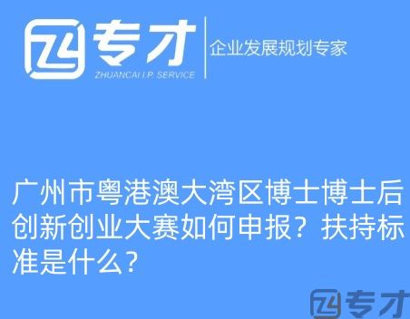 广州市粤港澳大湾区博士博士后创新创业大赛如何申报?扶持标准是什么?(图1) 微信图片_20240724094821_副本.jpg