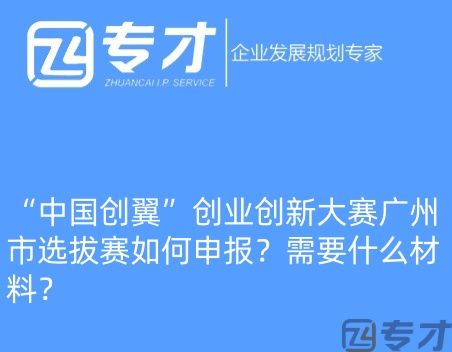 “中国创翼”创业创新大赛广州市选拔赛如何申报?需要什么材料?(图1) 微信图片_20240724094821_副本.jpg