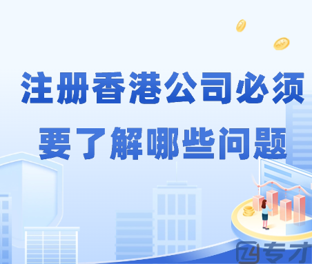 注册香港公司必须要了解哪些问题.png
