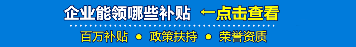 企业项目申报有哪些 企业政府补贴政策大全