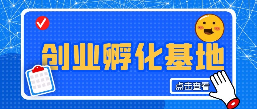 创业孵化补贴