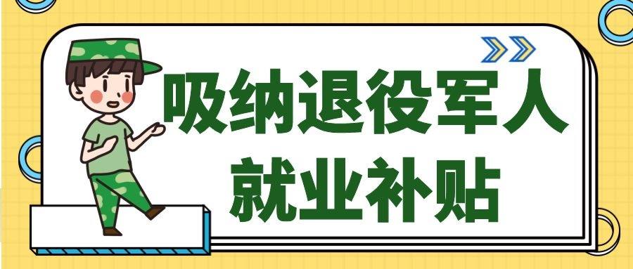 吸纳退役军人就业补贴