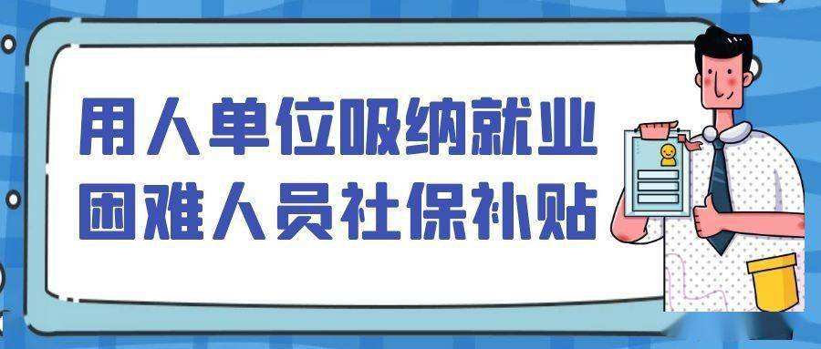 吸纳就业困难人员社保补贴