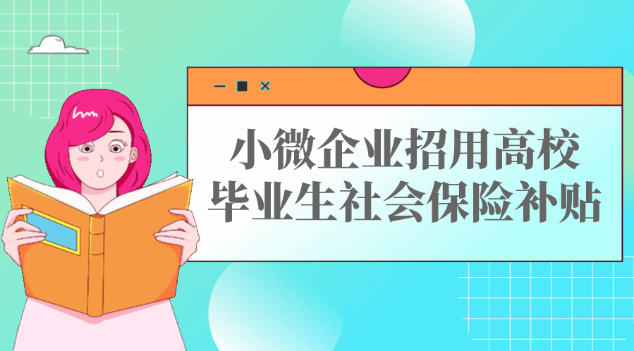 小微企业社保补贴