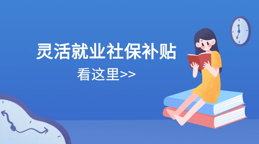 灵活就业社保补贴