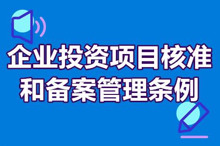 2022年最新《企业投资项目核准和备案管理条例》详细版