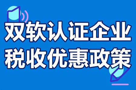 双软认证企业税收优惠政策 办理双软认证的