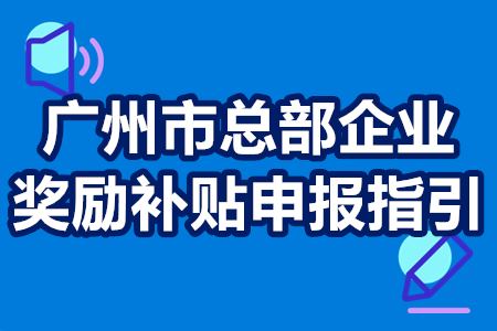 2019年度广州市总部企业奖励补贴申报指引