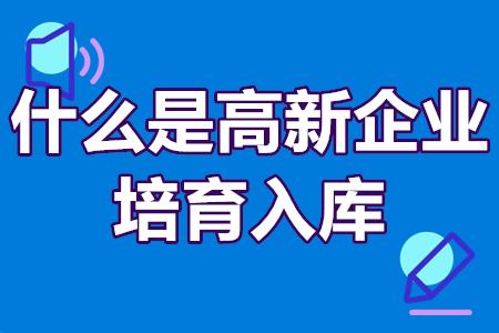 什么是高新企业培育入库